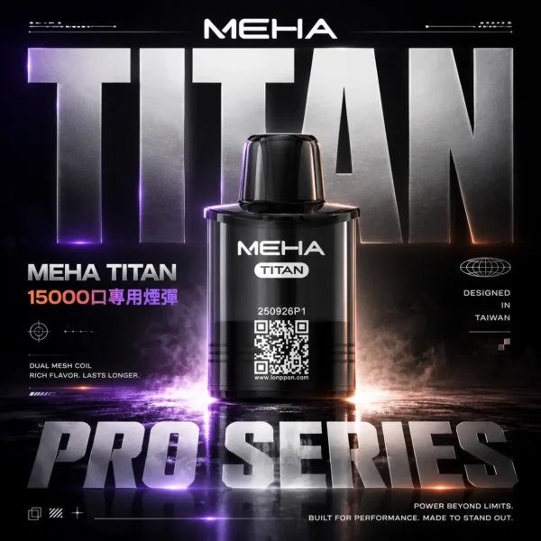 【買3贈主機】MEHA魅嗨 TITAN泰坦專用煙彈｜獨家專屬適配結構呈現持久飽滿霧感｜追求極致解癮與專機專用體驗的資深玩家首選