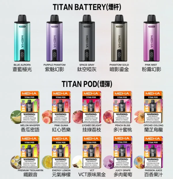 【買3贈主機】MEHA魅嗨 TITAN泰坦專用煙彈｜獨家專屬適配結構呈現持久飽滿霧感｜追求極致解癮與專機專用體驗的資深玩家首選
